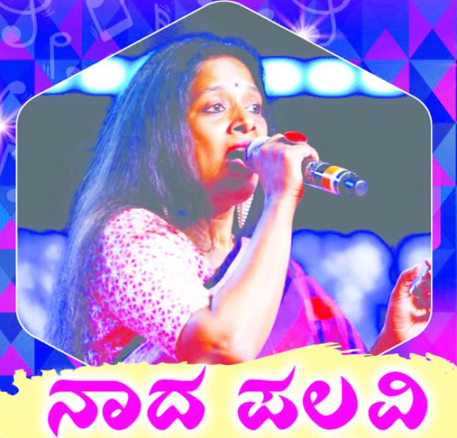 ಇಂದು ನಾದ ಪಲ್ಲವಿ ಕಾರ್ಯಕ್ರಮ 
