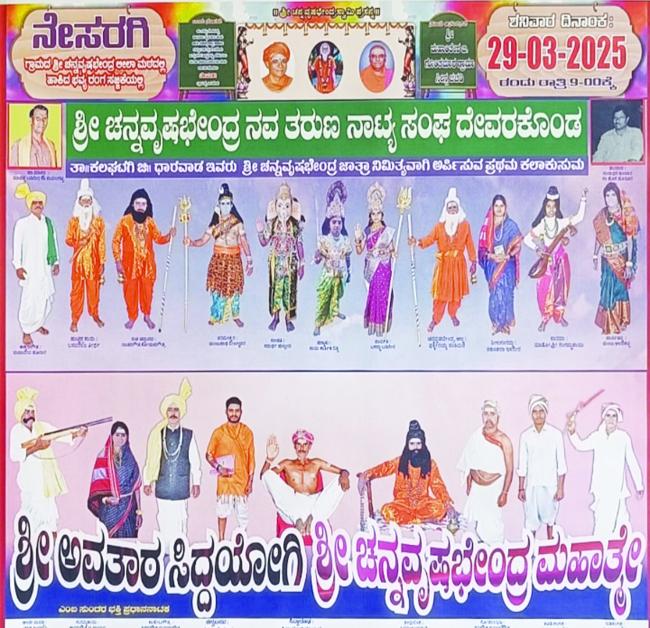 ಮಾರ್ಚ 26 ರಿಂದ ನೇಸರಗಿಯ ಶ್ರೀ ಚನ್ನವೃಷಬೇಂದ್ರ ಅಜ್ಜನವರ ಜಾತ್ರೆ ಪ್ರಾರಂಭ 