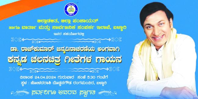 ಏ.24 ರಂದು ಡಾ.ರಾಜ್ ಕುಮಾರ್ ಜನ್ಮದಿನಾಚರಣೆ ಅಂಗವಾಗಿ ಕನ್ನಡ ಚಲನಚಿತ್ರ ಗೀತೆಗಳ ಗಾಯನ ಕಾರ್ಯಕ್ರಮ