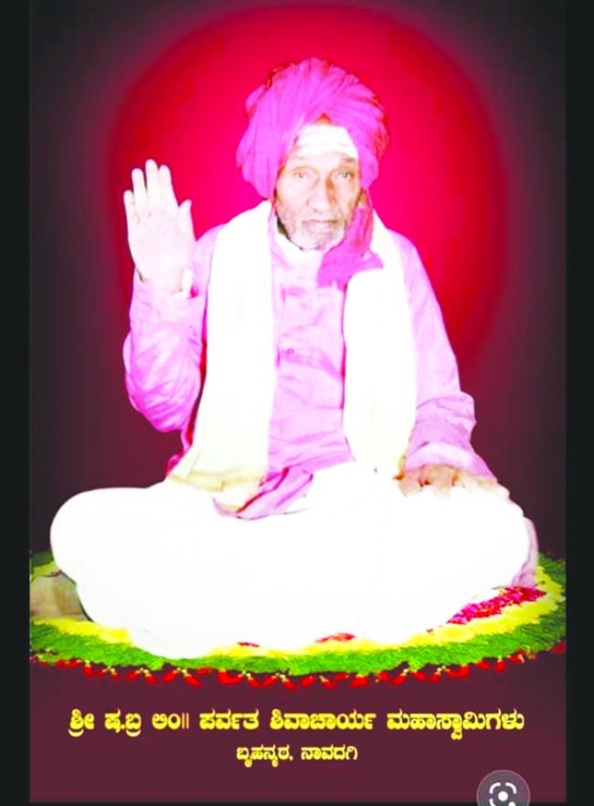 ಇಂದು ರಾಜಗುರು ಪರ್ವತ ಶಿವಾಚಾರ್ಯರ ಪುಣ್ಯ ಸ್ಮರಣೋತ್ಸವ  