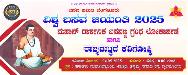 ವಿಶ್ವ ಬಸವ ಜಯಂತಿ: ಮೇ 4 ರಂದು ಗ್ರಂಥ ಲೋಕಾರ್ಪಣೆ ಹಾಗೂ ರಾಜ್ಯಮಟ್ಟದ ಕವಿಗೋಷ್ಠಿ 