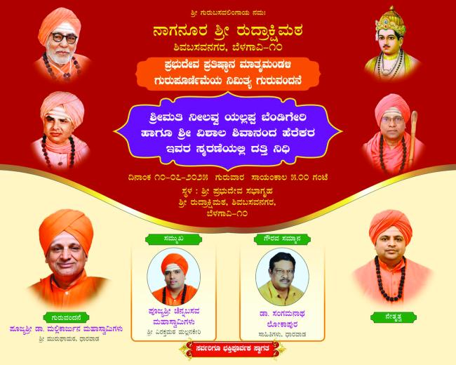 ಜುಲೈ 10 ರಂದು ಗುರುವಂದನೆ ಕಾರ್ಯಕ್ರಮ 