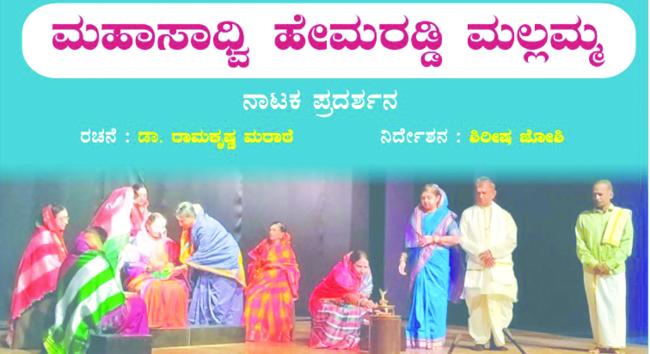 ಶನಿವಾರ ಮಹಾಸಾಧ್ವಿ ಹೇಮರಡ್ಡಿ ಮಲ್ಲಮ್ಮ ನಾಟಕ  
