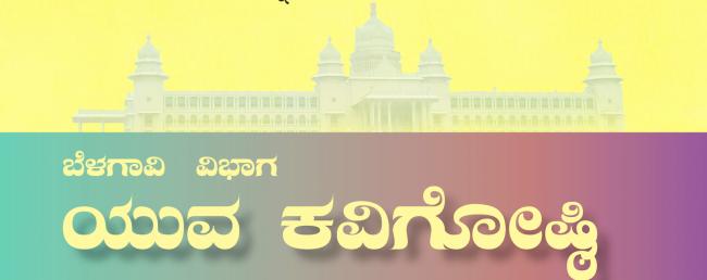 21ರಂದು ಬೆಳಗಾವಿ ವಲಯ ಮಟ್ಟದ ಯುವ ಕವಿಗೋಷ್ಠಿ 