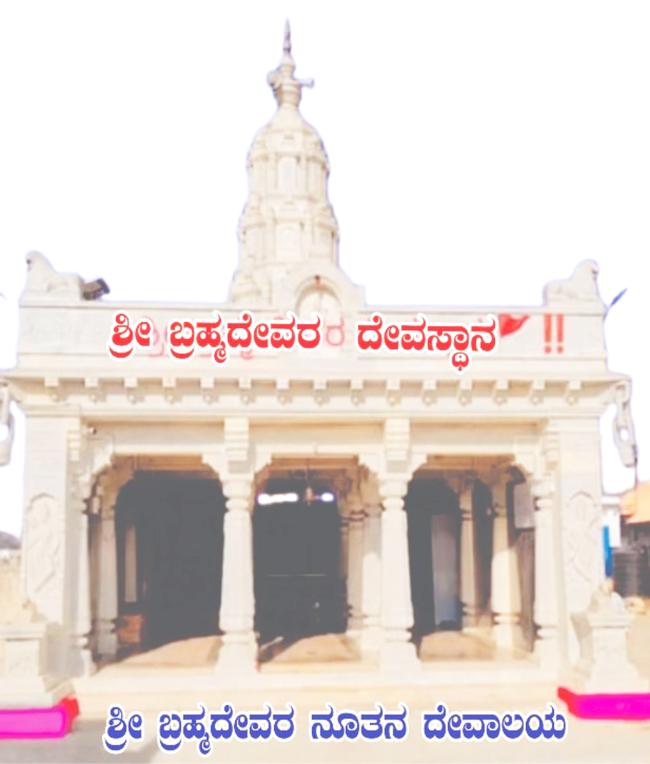 ಶ್ರೀ ಬ್ರಹ್ಮದೇವರ ದೇವಸ್ಥಾನವು ಧರ್ಮದ ಬೀಡಲ್ಲಿ ಒಂದು ಪುಣ್ಯಕ್ಷೇತ್ರ
