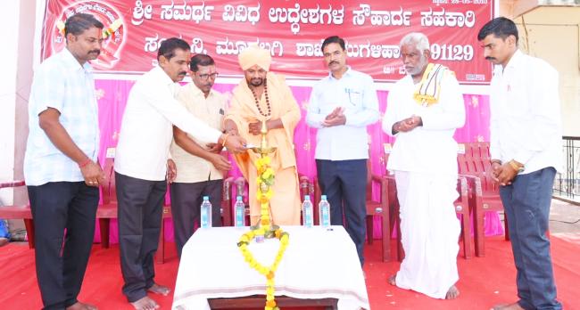 ಸಮರ್ಥ ವಿವಿಧ ಉದ್ದೇಶಗಳ ಸೌಹಾರ್ದ ಸಹಕಾರಿ ಸಂಘ ನಿ. ಶಾಖೆ ಉದ್ಘಾಟನೆ