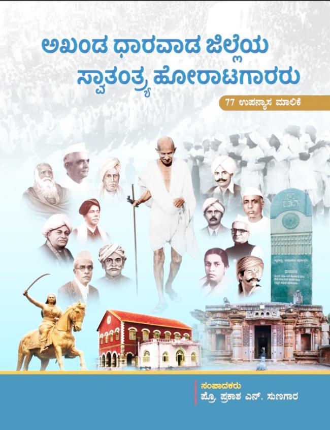  ದಿ 15ರಂದು ಅಖಂಡ ಧಾರವಾಡ ಜಿಲ್ಲೆಯ ಸ್ವಾತಂತ್ರ್ಯ ಹೋರಾಟಗಾರರು ಗ್ರಂಥ ಬಿಡುಗಡೆ 