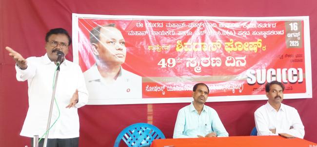 ಕಾಮ್ರೇಡ್ ಶಿವದಾಸ್ ಘೋಷ್‌ರ 49ನೇ ಸ್ಮರಣೋತ್ಸವ ಕಾರ್ಯಕ್ರಮ 
