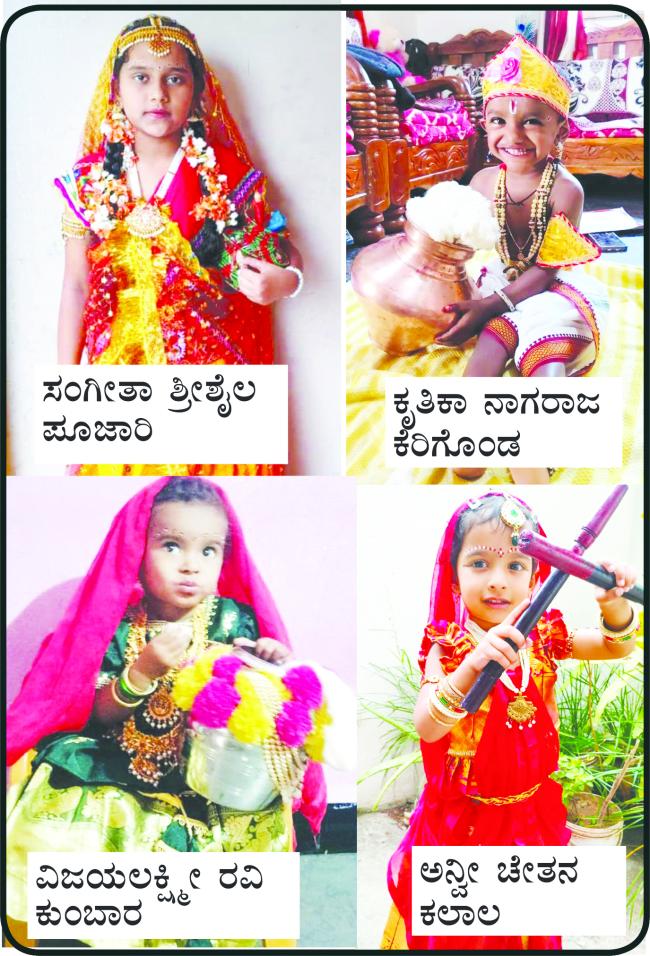 ರಾಧಾ-ಕೃಷ್ಣರ ವೇಷದಲ್ಲಿ ಚಿನ್ನರು 