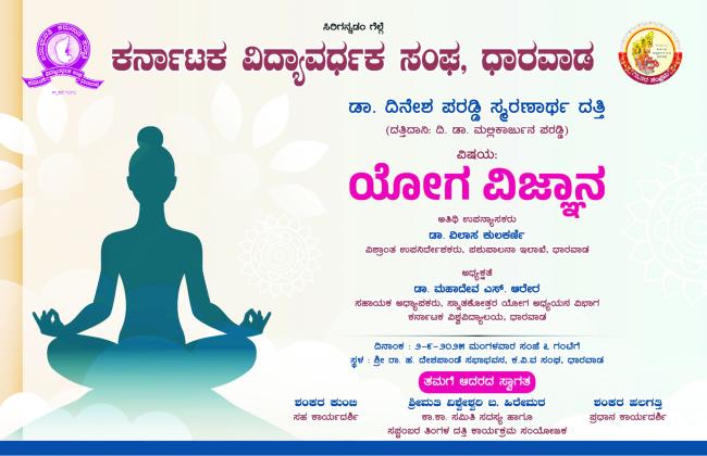 ಡಾ. ದಿನೇಶ ಪರಡ್ಡಿ ಸ್ಮರಣಾರ್ಥ ದತ್ತಿ: ಯೋಗ ವಿಜ್ಞಾನ ಉಪನ್ಯಾಸ ಕಾರ್ಯಕ್ರಮ