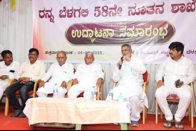 ರನ್ನ ಬೆಳಗಲಿಯಲ್ಲಿ ಡಿ ಸಿ ಸಿ ಬ್ಯಾಂಕ್ ಉದ್ಘಾಟನೆ      