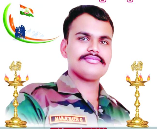 ವೀರ ಯೋಧ ಮಂಜುನಾಥನಿಗೆ ಗೌರವ ನಮನ 