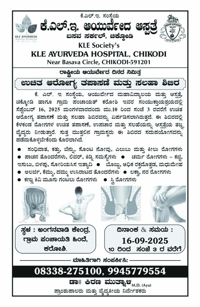 ಉಚಿತ ಆರೋಗ್ಯ ತಪಾಸಣೆ ಮತ್ತು ಸಲಹಾ ಶಿಬಿರ ಹಾಗೂ ಜಾಗೃತಿ ಜಾಥಾ 