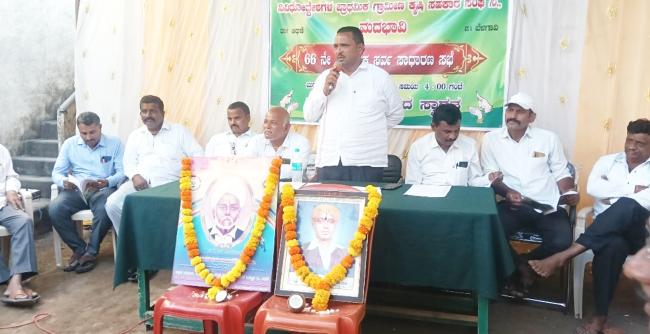 ಕೃಷಿ ಸಹಕಾರ ಸಂಘದ 66ನೇ ವಾರ್ಷಿಕ ಸರ್ವ ಸಾಧಾರಣ ಸಭೆ