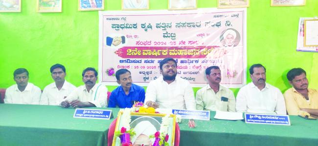 ಪ್ರಾಥಮಿಕ ಕೃಷಿ ಪತ್ತಿನ ಸಹಕಾರ ಸಂಘದ ವಾರ್ಷಿಕ ಸಭೆ 