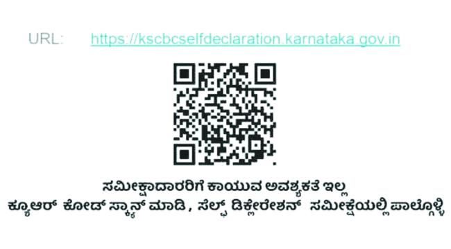 ಹಿಂದುಳಿದ ವರ್ಗಗಳ ಸಾಮಾಜಿಕ ಮತ್ತು ಶೈಕ್ಷಣಿಕ ಸಮೀಕ್ಷೆ ಸಮೀಕ್ಷೆಗೆ ಆ್ಯಪ್ ಬಳಿಸಿ