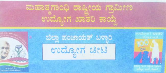 ನರೇಗಾ ಜಾಬ್ ಕಾರ್ಡ್ಗೆ ಇ-ಕೆವೈಸಿ ನವೀಕರಣ ಕಡ್ಡಾಯ