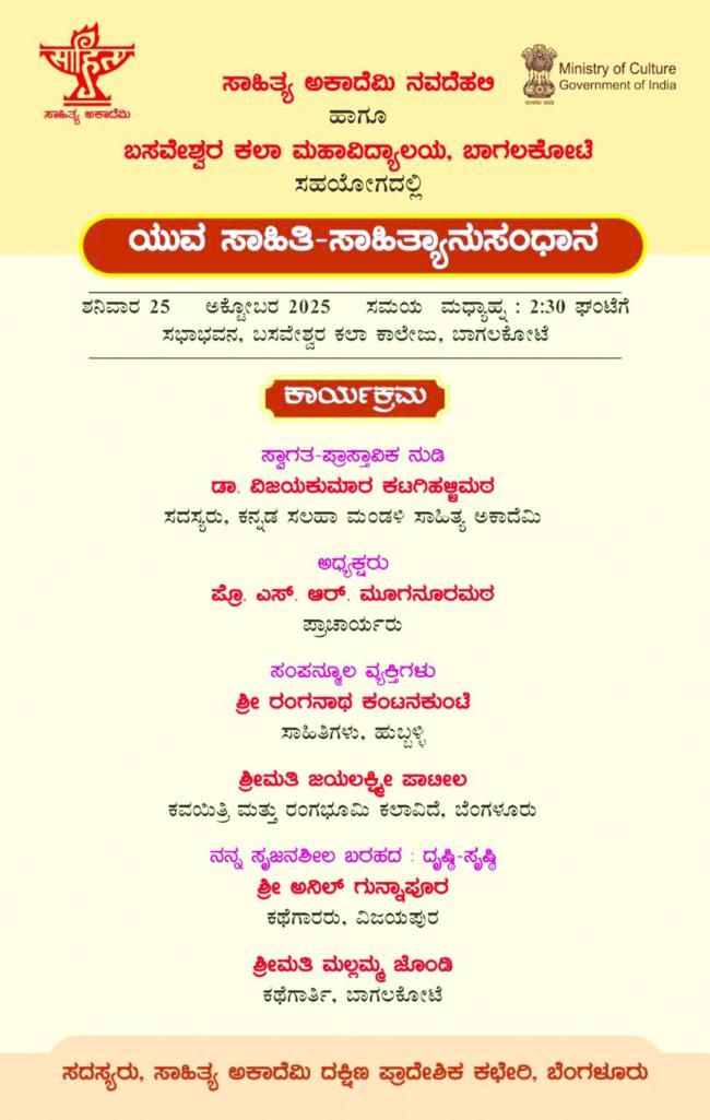 ಅ.25ರಂದು ಯುವ ಸಾಹಿತಿ - ಸಾಹಿತ್ಯಾನುಸಂಧಾನ ಕಾರ್ಯಕ್ರಮ 