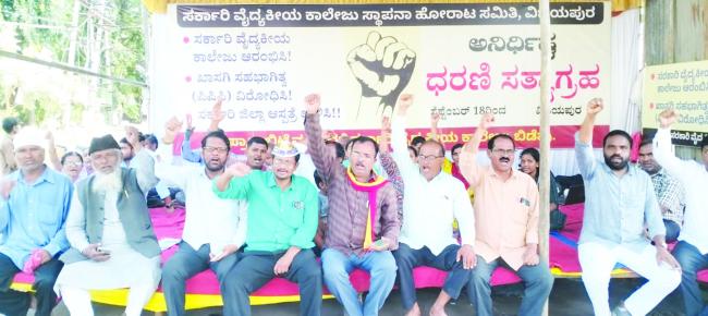 ಸರಕಾರಿ ವೈದ್ಯಕೀಯ ಕಾಲೇಜಿಗಾಗಿ ನಡೆಯುತ್ತಿರುವ ಅನಿರ್ಧಿಷ್ಟ ಧರಣಿ 38 ನೇ ದಿನಕ್ಕೆ 