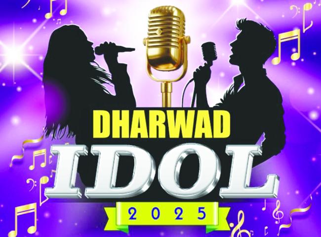 ಧಾರವಾಡ ಐಡಲ್‌: 2025 ಗ್ರ್ಯಾಂಡ್ ಪಿನಾಲೆ ಕಾರ್ಯಕ್ರಮ 