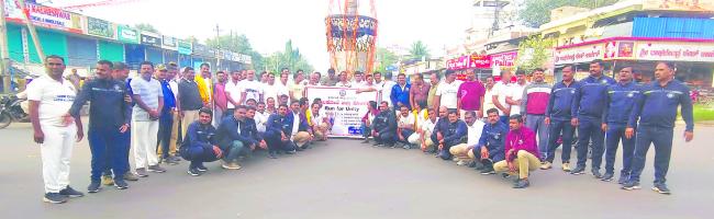 ರನ್ ಫಾರ್ ಯುನಿಟಿ ಕಾರ್ಯಕ್ರಮ 