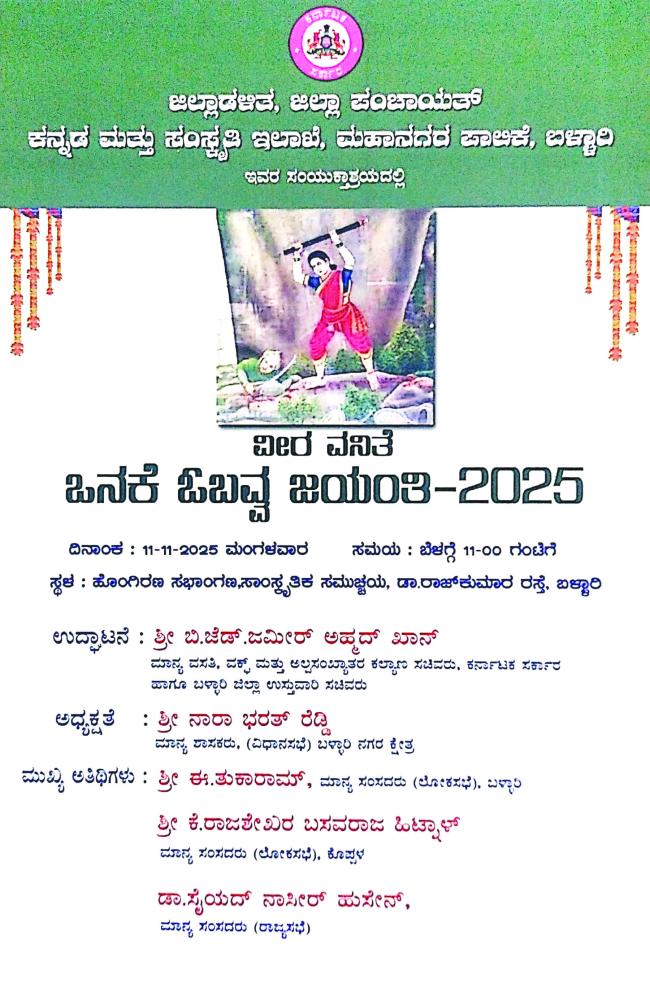 ನ.11 ರಂದು ವೀರ ವನಿತೆ ಓನಕೆ ಓಬವ್ವ ಜಯಂತಿ ಕಾರ್ಯಕ್ರಮ 
