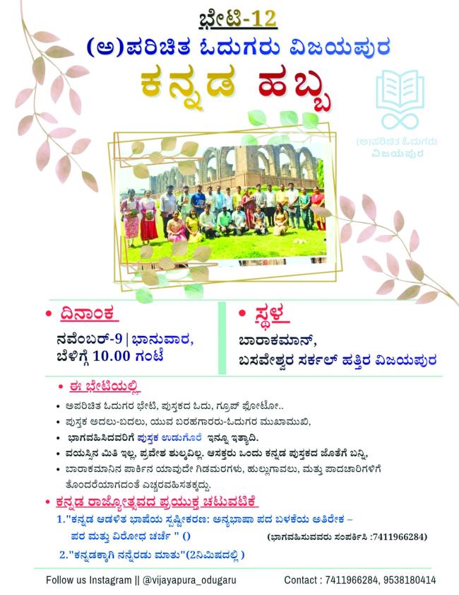 ಕನ್ನಡ ರಾಜ್ಯೋತ್ಸವದ ಪ್ರಯುಕ್ತ: ಅಪರಿಚಿತ ಓದುಗರ ಕನ್ನಡ ಹಬ್ಬ   