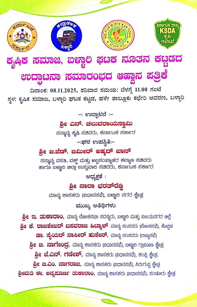 ನ.08 ರಂದು ಬಳ್ಳಾರಿ ಘಟಕದ ಕೃಷಿ ಸಮಾಜದ ನೂತನ ಕಟ್ಟಡ ಉದ್ಘಾಟನಾ ಸಮಾರಂಭ 