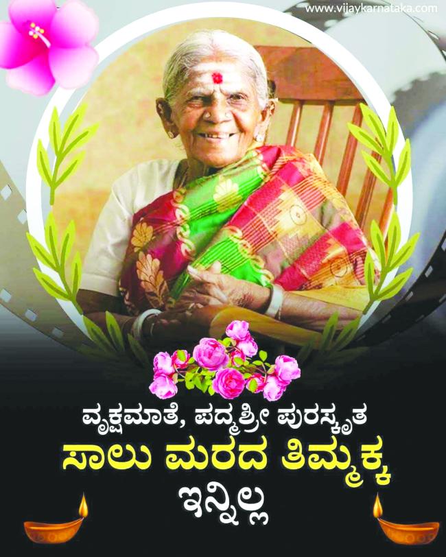 ಪರಿಸರಕ್ಕಾಗಿ ತಮ್ಮ ಇಡೀ ಜೀವನವನ್ನು ಮುಡಿಪಾಗಿಟ್ಟ ಸಾಲು ಮರದ ತಿಮ್ಮಕ್ಕರವರಿಗೆ ಭಾವಪೂರ್ಣ ಶ್ರದ್ಧಾಂಜಲಿ 