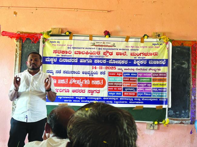 ಮಕ್ಕಳ ದಿನಾಚರಣೆ: ಪಾಲಕರ ಪೋಷಕರ ಶಿಕ್ಷಕರ ಸಭೆ 