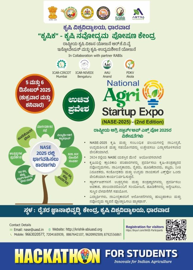 ಡಿಸೆಂಬರ್ 5 ಮತ್ತು 6 ರಂದು ಕೃಷಿ ವಿಶ್ವವಿದ್ಯಾಲಯದಲ್ಲಿ ರಾಷ್ಟ್ರೀಯ ಅಗ್ರಿ ಸ್ಟಾರ್ಟ್‌ಅಪ್ ಎಕ್ಸಪೋ 2025 