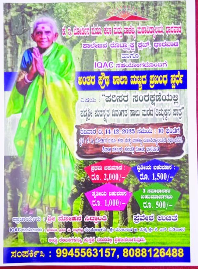 ಪರಿಸರ ಸಂರಕ್ಷಣೆಯಲ್ಲಿ ಸಾಲುಮರದ ತಿಮ್ಮಕ್ಕನ ಪಾತ್ರ: ಪ್ರಬಂಧ ಸ್ಪರ್ಧೆ 