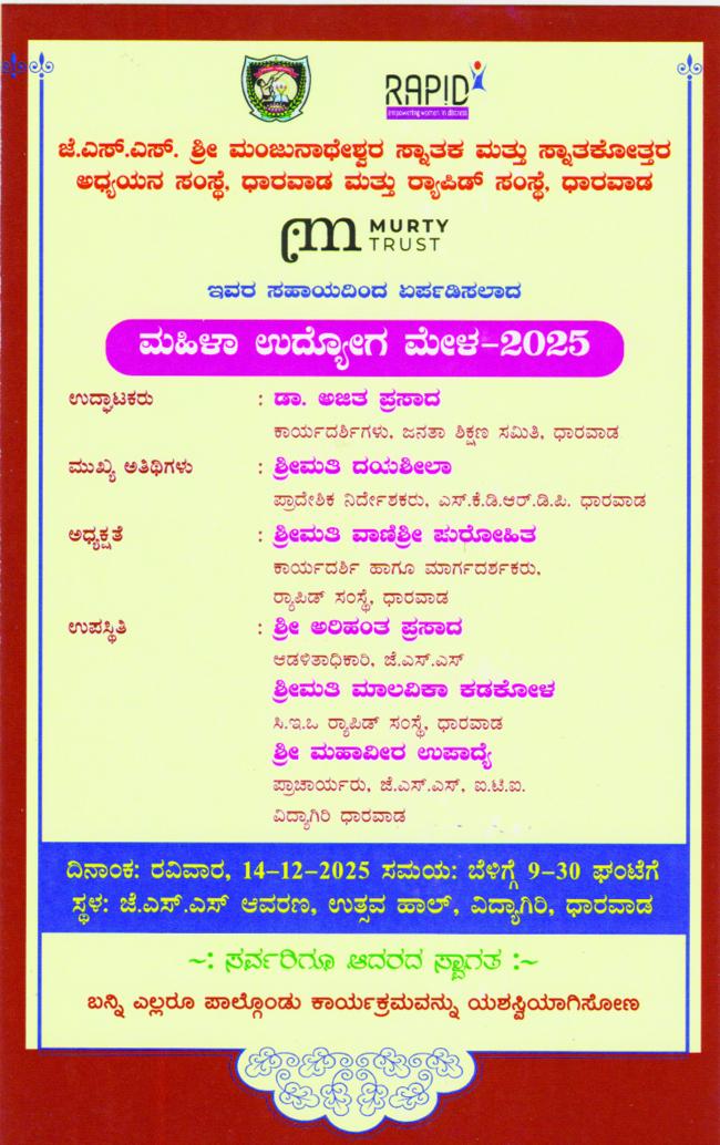 ಮಹಿಳಾ ಉದ್ಯೋಗಮೇಳ : 2025 