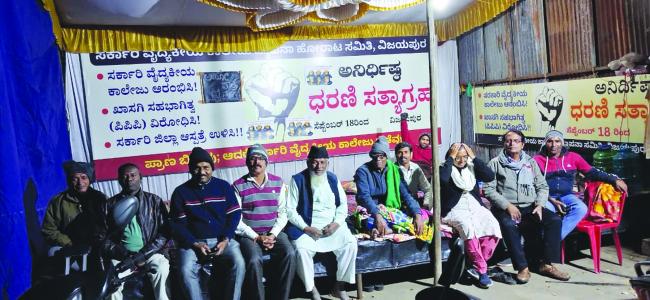 ಸರಕಾರಿ ವೈದ್ಯಕೀಯ ಕಾಲೇಜು ಫ್ರಾರಂಭಿಸಲು ಧರಣಿ