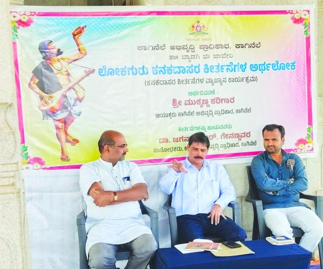 ಲೋಕಗುರು ಕನಕದಾಸರ ಕೀರ್ತನೆಗಳ ಅರ್ಥಲೋಕ ಕಾರ್ಯಕ್ರಮ