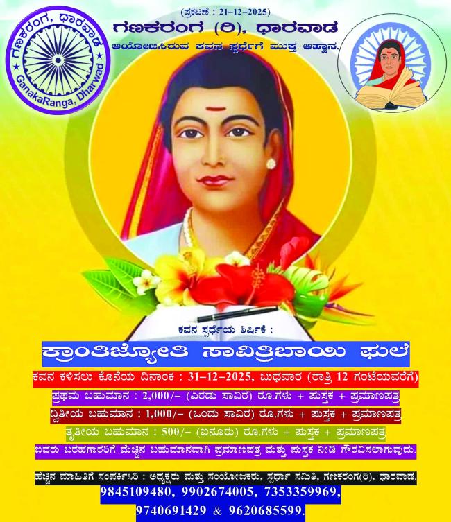 ಸಾವಿತ್ರಿಬಾಯಿ ಫುಲೆ ಜಯಂತಿ ಪ್ರಯುಕ್ತ ಕವನ ಸ್ಪರ್ಧೆಗೆ ಆಹ್ವಾನ