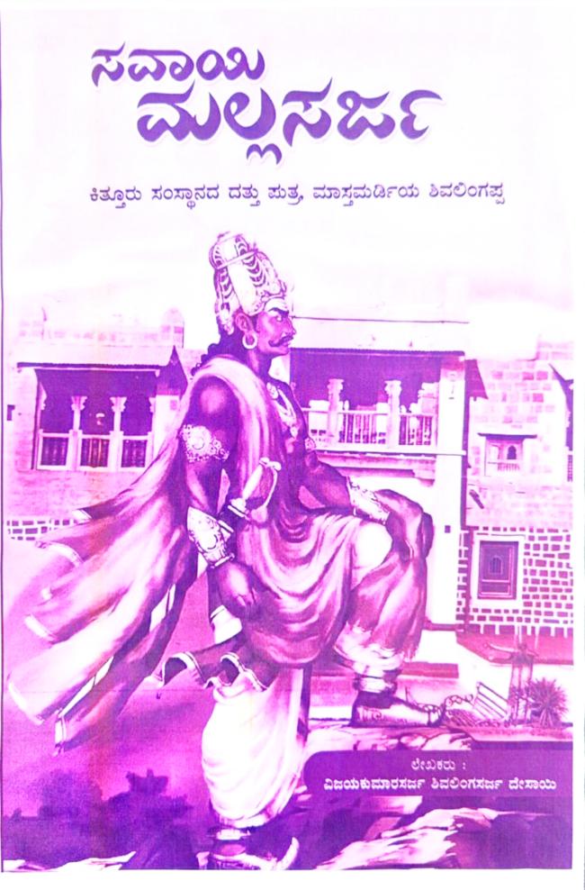 ಡಿ. 26ರಂದು ‘ಸವಾಯಿ ಮಲ್ಲಸರ್ಜ’ ಕೃತಿ ಲೋಕಾರ್ಪಣೆ