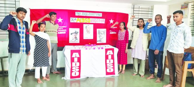 ಎಐಡಿಎ 72ನೇ ಸಂಸ್ಥಾಪನಾ ದಿನದ ಸಂದರ್ಭದಲ್ಲಿ ಸಾರ್ವಜನಿಕ ಶಿಕ್ಷಣ ಉಳಿಸುವ ಸಂಕಲ್ಪ