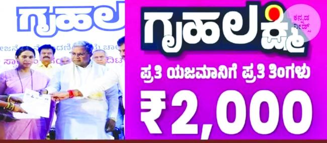 ಬಿಸಿ ತುಪ್ಪವಾದ ಗ್ರಹಲಕ್ಷ್ಮೀ ಗ್ಯಾರಂಟಿ ಯೋಜನೆ : ರಾಘವೇಂದ್ರ ಪಾಲನಕರ ವಿಷಾದ 