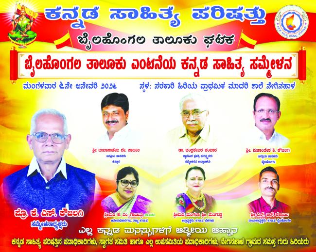 ಇಂದು ಬೈಲಹೊಂಗಲ ತಾಲೂಕು ಎಂಟನೆಯ ಕನ್ನಡ ಸಾಹಿತ್ಯ ಸಮ್ಮೇಳನ 