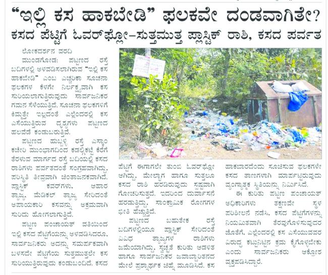 ಸುದ್ದಿಯ ಬಳಿಕ ಜಾಗೃತಗೊಂಡ ಪ ಪಂ: ಕಸದ ಪೆಟ್ಟಿಗೆ ತೆರವು!  