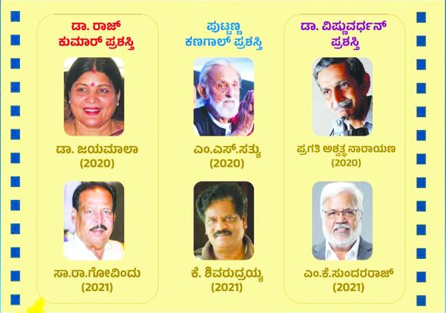 ಡಾ.ಜಯಮಾಲಾ, ಸಾ.ರಾ.ಗೋವಿಂದುಗೆ ಡಾ.ರಾಜ್ ಪ್ರಶಸ್ತಿ, ಎಂ.ಎಸ್‌.ಸತ್ಯು, ಶಿವರುದ್ರಯ್ಯಗೆ ಪುಟ್ಟಣ್ಣ ಕಣಗಾಲ್ ಪ್ರಶಸ್ತಿ, ಪ್ರಗತಿ ಅಶ್ವತ್ಥ, ಸುಂದರರಾಜ್ ಗೆ ಡಾ.ವಿಷ್ಣುವರ್ಧನ್ ಪ್ರಶಸ್ತಿ 