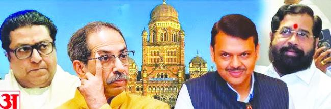 ಬಿಎಂಸಿ : ಗೆದ್ದು ಬೀಗಿದ ಬಿಜೆಪಿ, ಸೋತ ಶಿವಸೇನ ಶಿವಸೇನಾ (UBT)‌ ಕಮಾಲ್‌ ಮಾಡದ ಠಾಕ್ರೆ ದ್ವಯರ ತಂತ್ರ...: ಕೈತಪ್ಪಿದ 28 ವರ್ಷಗಳ ಆಡಳಿತದ ಹಿಡಿತ