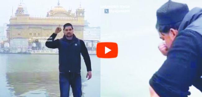 ಸ್ವರ್ಣ ಮಂದಿರದ ಪವಿತ್ರ ಸರೋವರದ ನೀರಿನಲ್ಲಿ ಕೈ, ಕಾಲು ತೊಳೆದು ಬಾಯಿ ಮುಕ್ಕಳಿಸಿದ್ ಮುಸ್ಲಿಂ ಯುವಕ