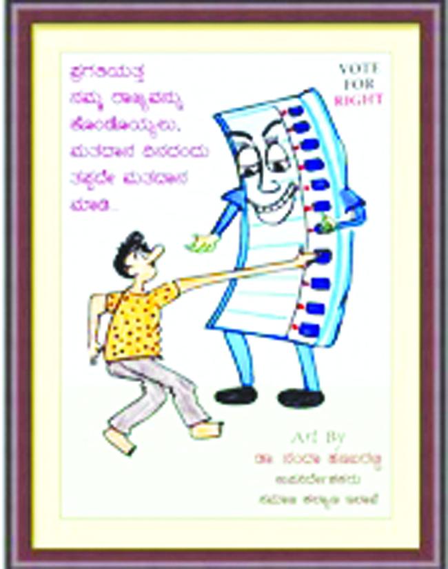 ಕಾರ್ಟೂನ ಚಿತ್ರಗಳನ್ನು ಬಿಡಿಸಿ ಮೂಲಕ ಮತದಾನ ಜಾಗೃತಿ  