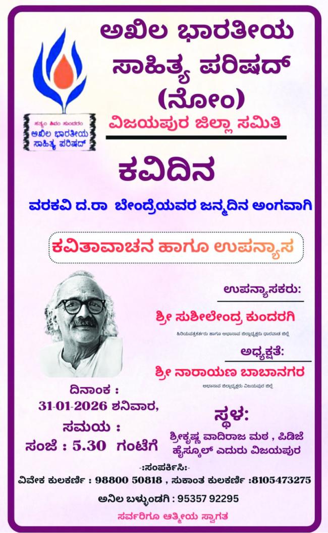 ಕವಿದಿನ ಪ್ರಯುಕ್ತ ಕವನವಾಚನ ಹಾಗೂ ಉಪನ್ಯಾಸ ಕಾರ್ಯಕ್ರಮ 
