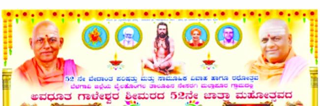 ಫೆ 1 ರಿಂದ 5 ರವರೆಗೆ ಶ್ರೀ ಗಾಳೇಶ್ವರ ಮಠದ 52 ನೇ ಜಾತ್ರಾ ಮಹೋತ್ಸವ 