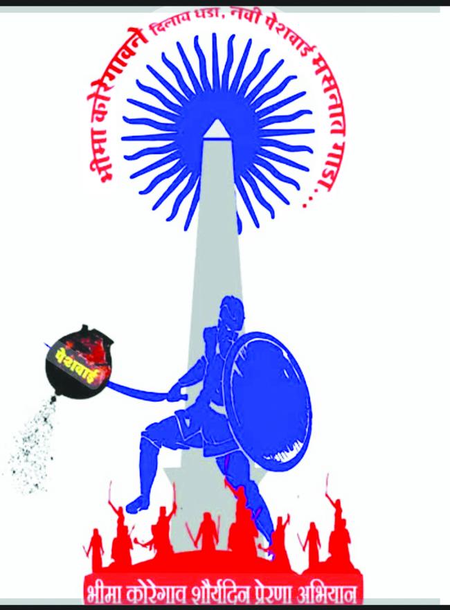 ಇಂದು ಭೀಮಾ ಕೋರೆಗಾಂವ ವಿಜಯೋತ್ಸವ 