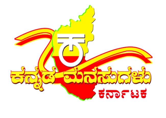 ಕನ್ನಡ ಮನಸುಗಳು ಕರ್ನಾಟಕ ತಂಡದ ಸರಕಾರಿ ಶಾಲೆ ಉಳಿಸಿ ಅಭಿಯಾನ 