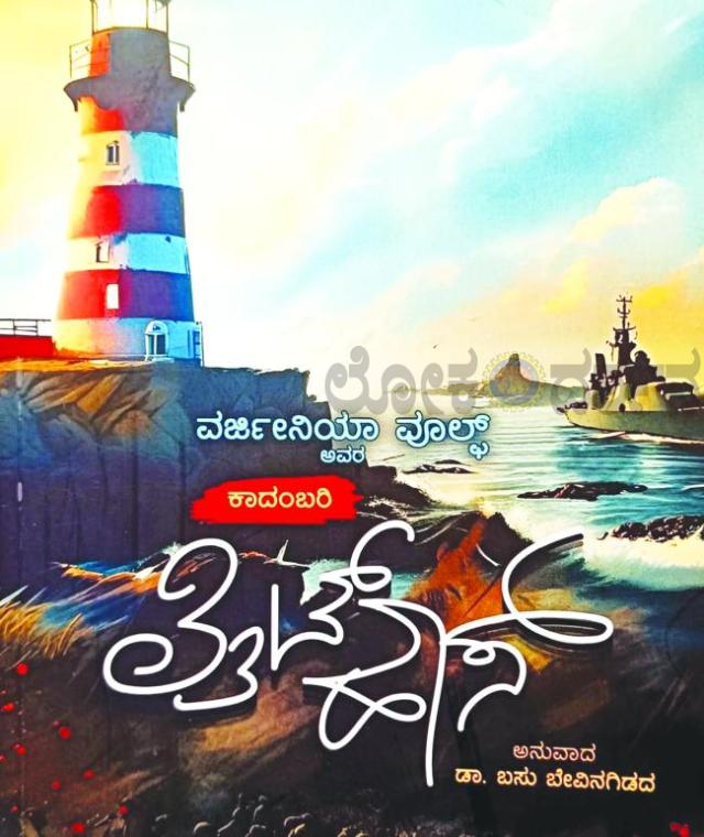 ದಿ. 10ರಂದು “ಲೈಟ್ ಹೌಸ್‌” ಕೃತಿ ಬಿಡುಗಡೆ ಸಮಾರಂಭ   